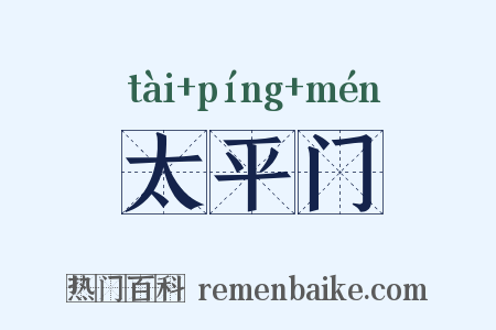 太平门是什么意思的图片